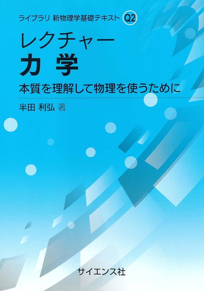 レクチャー 力学: 本質を理解して物理を使うために (ライブラリ新物理 レクチャー 力学: 本質を理解して物理を使うために (ライブラリ新物理